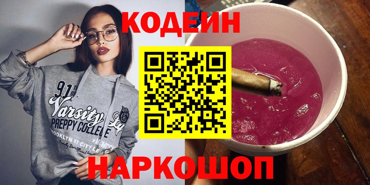 Кодеин напиток Lean (лин)  Вход с VPN  Луховицы 